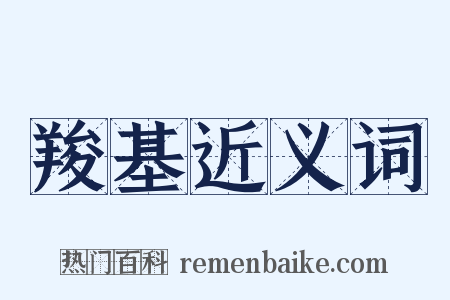 羧基近义词是什么意思的图片